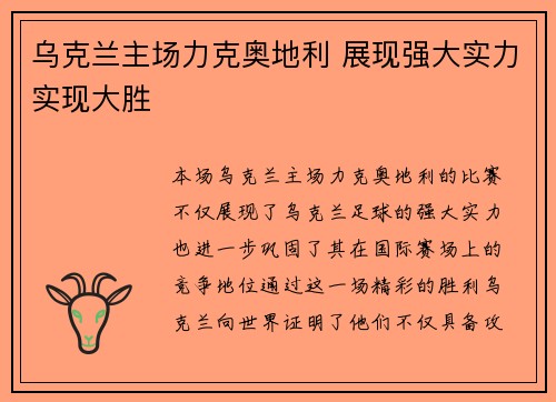 乌克兰主场力克奥地利 展现强大实力实现大胜