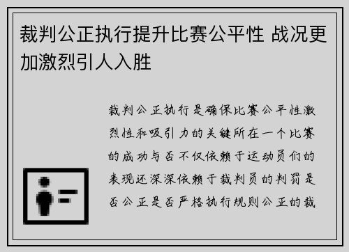 裁判公正执行提升比赛公平性 战况更加激烈引人入胜