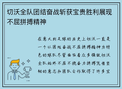 切沃全队团结奋战斩获宝贵胜利展现不屈拼搏精神