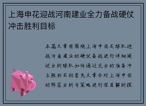 上海申花迎战河南建业全力备战硬仗冲击胜利目标