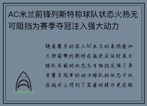 AC米兰前锋列斯特称球队状态火热无可阻挡为赛季夺冠注入强大动力