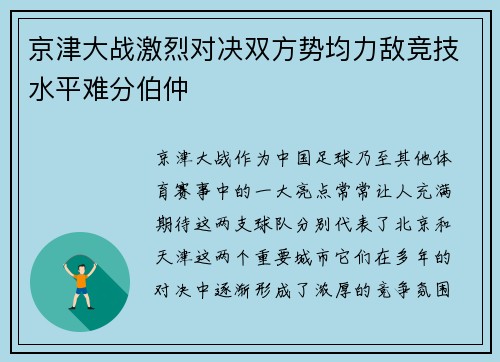 京津大战激烈对决双方势均力敌竞技水平难分伯仲