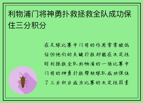 利物浦门将神勇扑救拯救全队成功保住三分积分
