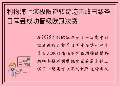 利物浦上演极限逆转奇迹击败巴黎圣日耳曼成功晋级欧冠决赛