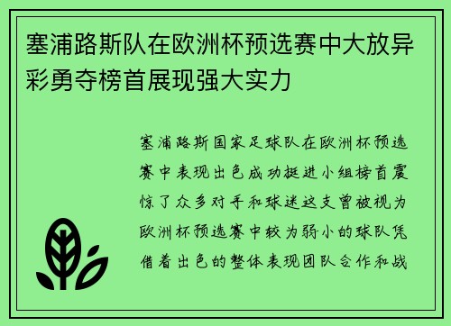 塞浦路斯队在欧洲杯预选赛中大放异彩勇夺榜首展现强大实力
