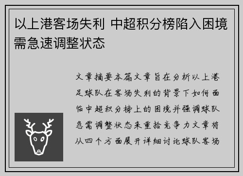 以上港客场失利 中超积分榜陷入困境需急速调整状态