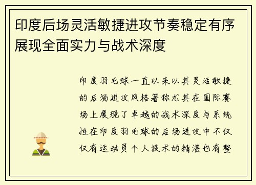 印度后场灵活敏捷进攻节奏稳定有序展现全面实力与战术深度