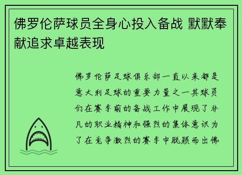 佛罗伦萨球员全身心投入备战 默默奉献追求卓越表现