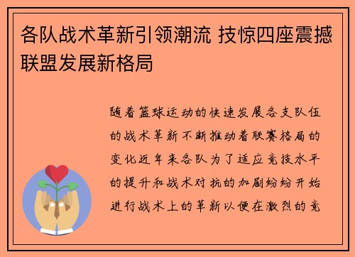 各队战术革新引领潮流 技惊四座震撼联盟发展新格局