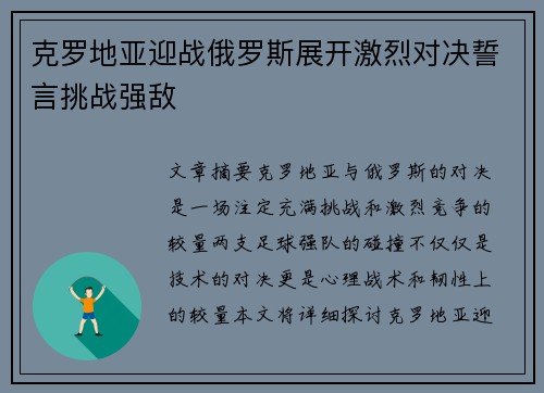 克罗地亚迎战俄罗斯展开激烈对决誓言挑战强敌