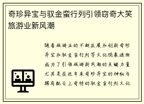奇珍异宝与驭金蛮行列引领窃奇大笑旅游业新风潮