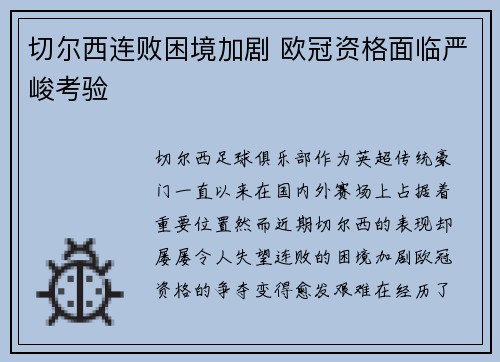 切尔西连败困境加剧 欧冠资格面临严峻考验
