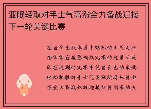 亚眠轻取对手士气高涨全力备战迎接下一轮关键比赛