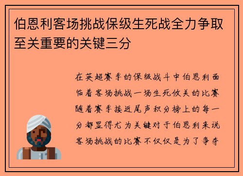 伯恩利客场挑战保级生死战全力争取至关重要的关键三分