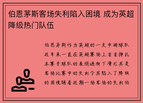 伯恩茅斯客场失利陷入困境 成为英超降级热门队伍
