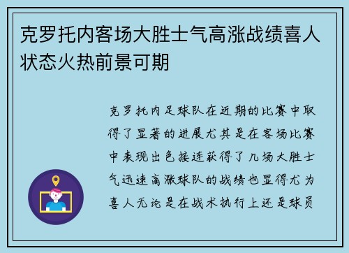 克罗托内客场大胜士气高涨战绩喜人状态火热前景可期