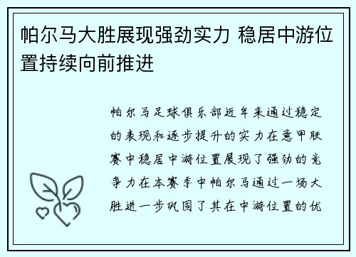 帕尔马大胜展现强劲实力 稳居中游位置持续向前推进