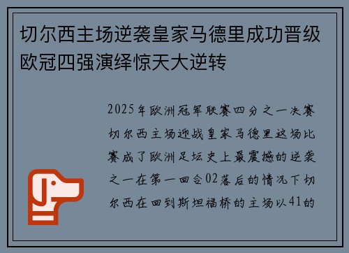 切尔西主场逆袭皇家马德里成功晋级欧冠四强演绎惊天大逆转