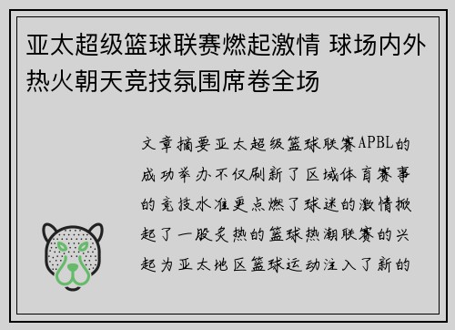 亚太超级篮球联赛燃起激情 球场内外热火朝天竞技氛围席卷全场