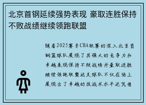 北京首钢延续强势表现 豪取连胜保持不败战绩继续领跑联盟