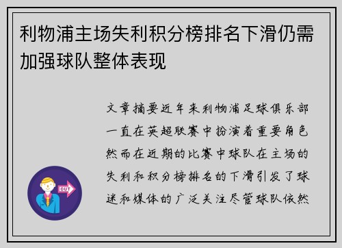 利物浦主场失利积分榜排名下滑仍需加强球队整体表现