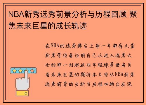 NBA新秀选秀前景分析与历程回顾 聚焦未来巨星的成长轨迹