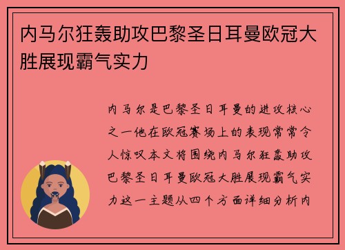 内马尔狂轰助攻巴黎圣日耳曼欧冠大胜展现霸气实力