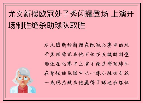 尤文新援欧冠处子秀闪耀登场 上演开场制胜绝杀助球队取胜