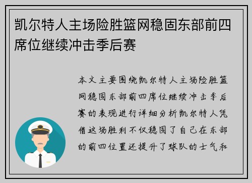 凯尔特人主场险胜篮网稳固东部前四席位继续冲击季后赛