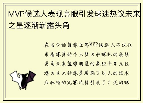 MVP候选人表现亮眼引发球迷热议未来之星逐渐崭露头角
