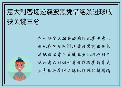 意大利客场逆袭波黑凭借绝杀进球收获关键三分