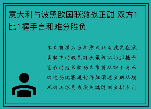意大利与波黑欧国联激战正酣 双方1比1握手言和难分胜负