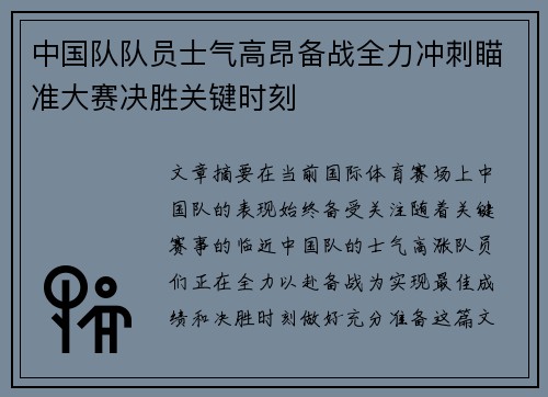 中国队队员士气高昂备战全力冲刺瞄准大赛决胜关键时刻