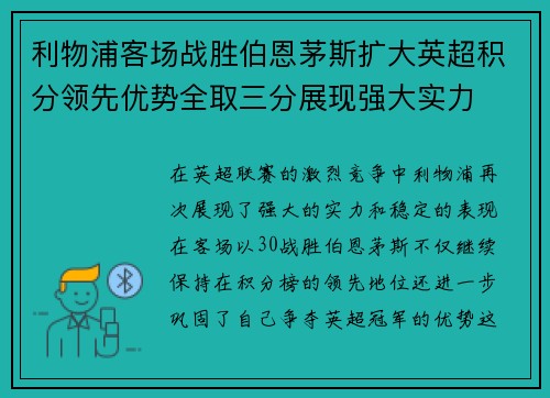 利物浦客场战胜伯恩茅斯扩大英超积分领先优势全取三分展现强大实力