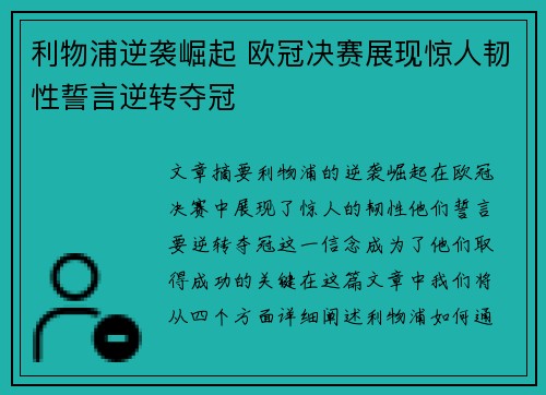 利物浦逆袭崛起 欧冠决赛展现惊人韧性誓言逆转夺冠
