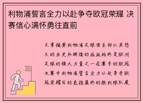 利物浦誓言全力以赴争夺欧冠荣耀 决赛信心满怀勇往直前