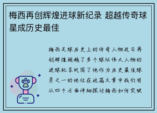 梅西再创辉煌进球新纪录 超越传奇球星成历史最佳