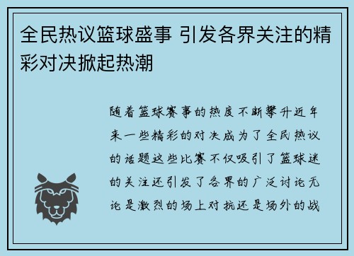 全民热议篮球盛事 引发各界关注的精彩对决掀起热潮