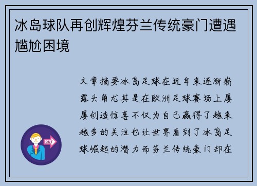 冰岛球队再创辉煌芬兰传统豪门遭遇尴尬困境
