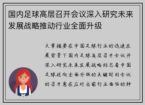 国内足球高层召开会议深入研究未来发展战略推动行业全面升级