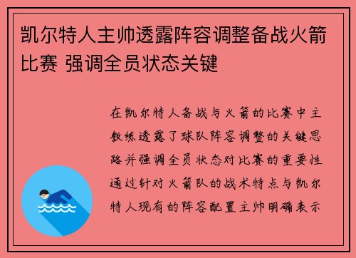凯尔特人主帅透露阵容调整备战火箭比赛 强调全员状态关键