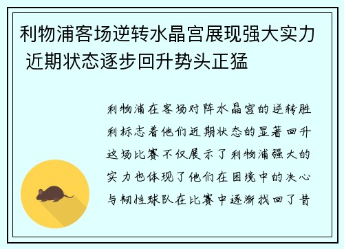 利物浦客场逆转水晶宫展现强大实力 近期状态逐步回升势头正猛