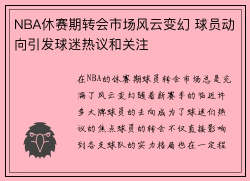 NBA休赛期转会市场风云变幻 球员动向引发球迷热议和关注