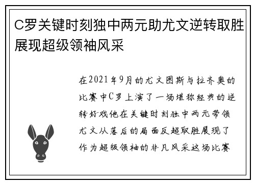 C罗关键时刻独中两元助尤文逆转取胜展现超级领袖风采