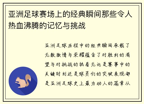 亚洲足球赛场上的经典瞬间那些令人热血沸腾的记忆与挑战