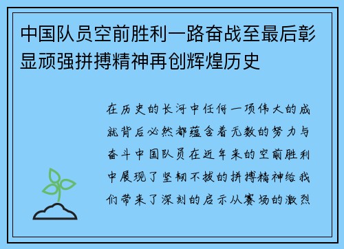 中国队员空前胜利一路奋战至最后彰显顽强拼搏精神再创辉煌历史