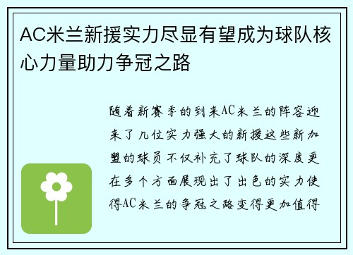 AC米兰新援实力尽显有望成为球队核心力量助力争冠之路