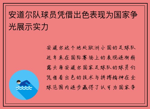 安道尔队球员凭借出色表现为国家争光展示实力