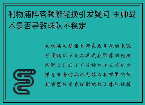 利物浦阵容频繁轮换引发疑问 主帅战术是否导致球队不稳定