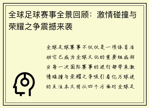 全球足球赛事全景回顾：激情碰撞与荣耀之争震撼来袭